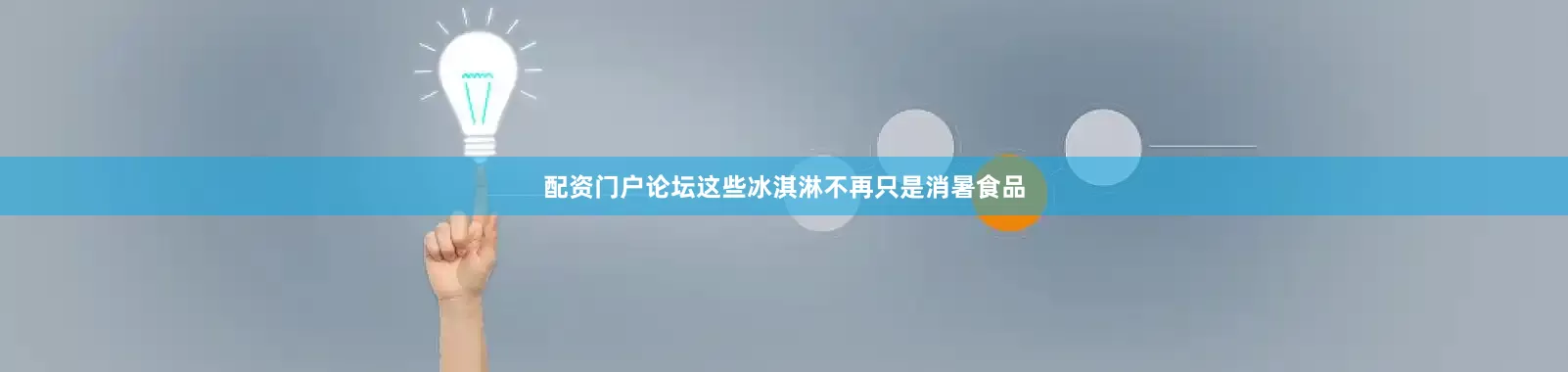 配资门户论坛这些冰淇淋不再只是消暑食品