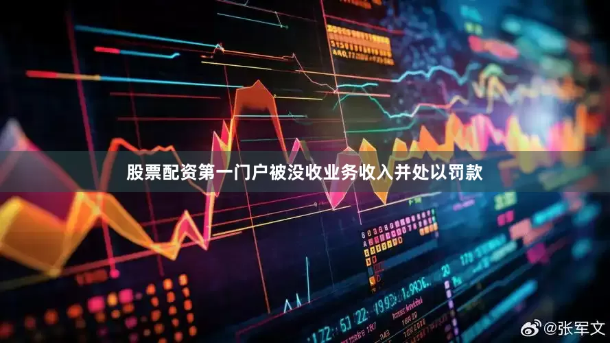 股票配资第一门户被没收业务收入并处以罚款