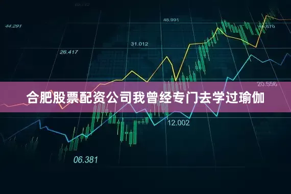 合肥股票配资公司我曾经专门去学过瑜伽