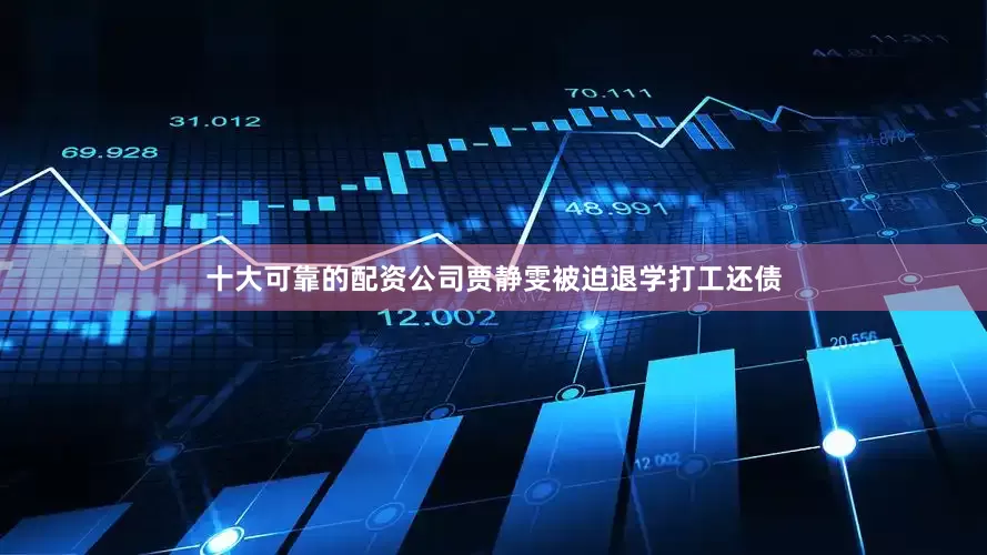 十大可靠的配资公司贾静雯被迫退学打工还债