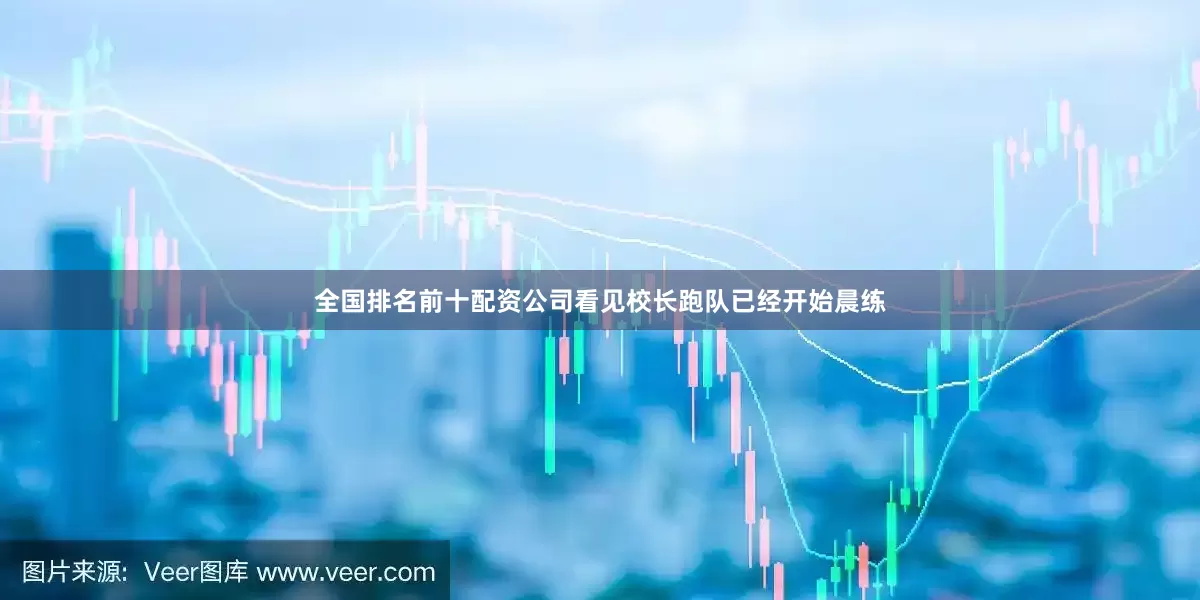 全国排名前十配资公司看见校长跑队已经开始晨练