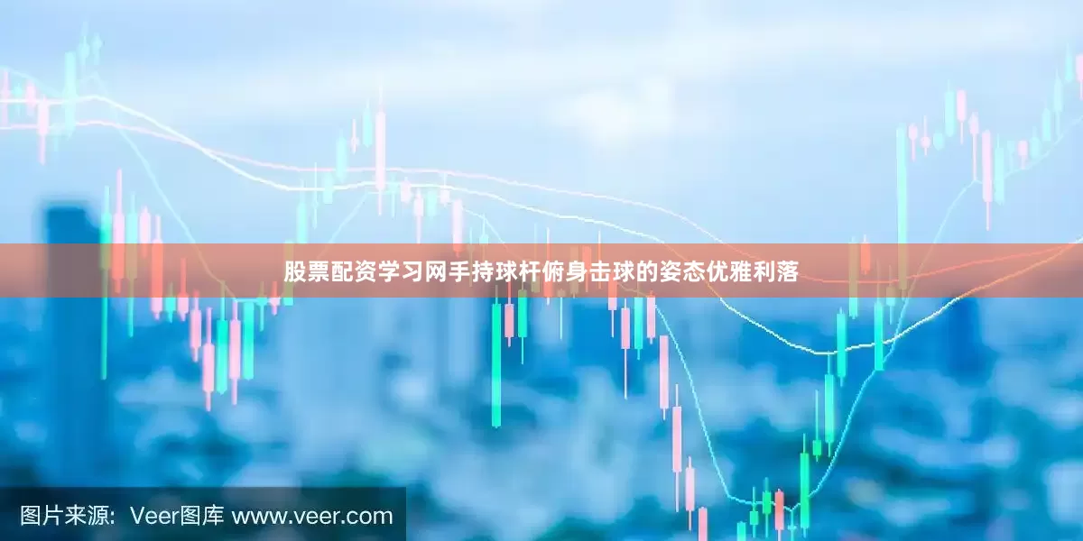 股票配资学习网手持球杆俯身击球的姿态优雅利落