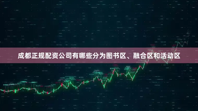 成都正规配资公司有哪些分为图书区、融合区和活动区