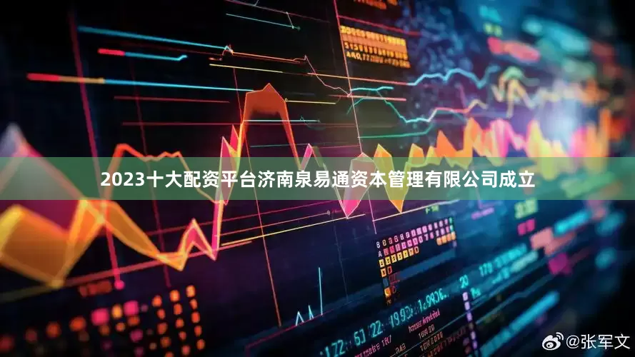 2023十大配资平台济南泉易通资本管理有限公司成立