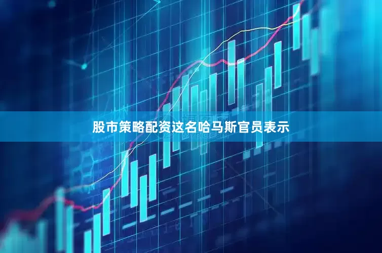 股市策略配资　　这名哈马斯官员表示