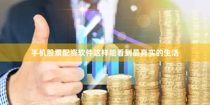 手机股票配资软件这样能看到最真实的生活