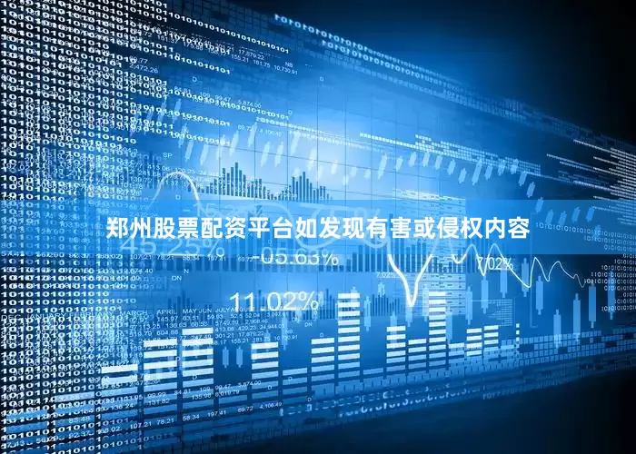 郑州股票配资平台如发现有害或侵权内容