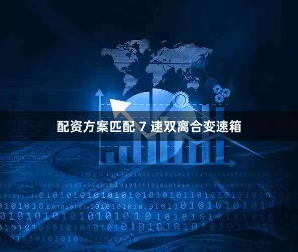 配资方案匹配 7 速双离合变速箱