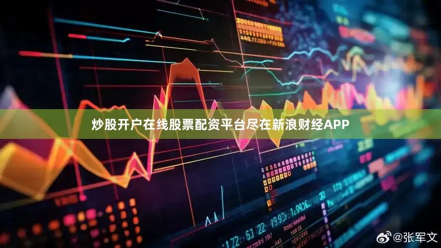 炒股开户在线股票配资平台尽在新浪财经APP