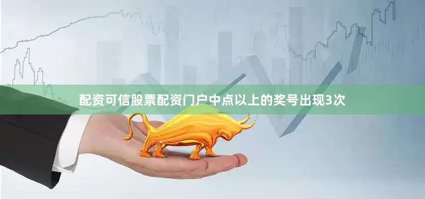 配资可信股票配资门户中点以上的奖号出现3次