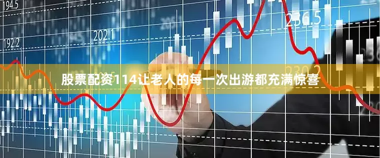 股票配资114让老人的每一次出游都充满惊喜