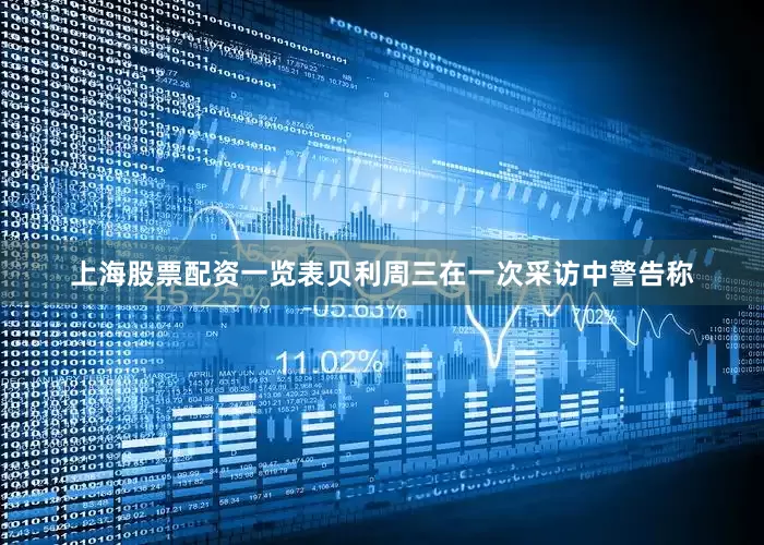 上海股票配资一览表　　贝利周三在一次采访中警告称
