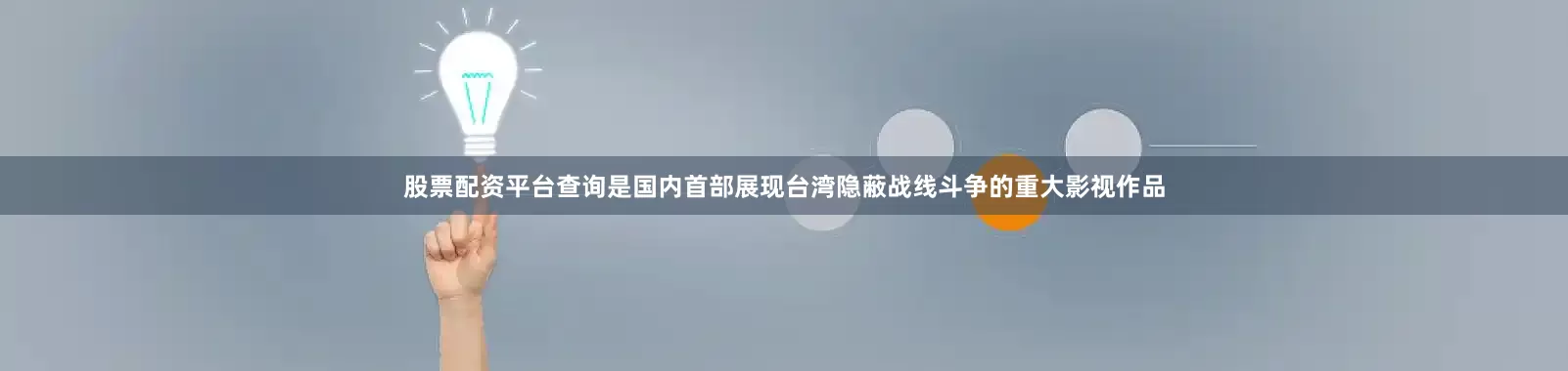 股票配资平台查询是国内首部展现台湾隐蔽战线斗争的重大影视作品