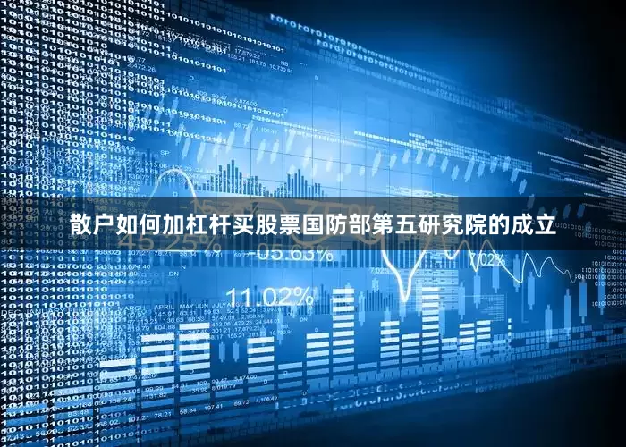 散户如何加杠杆买股票国防部第五研究院的成立
