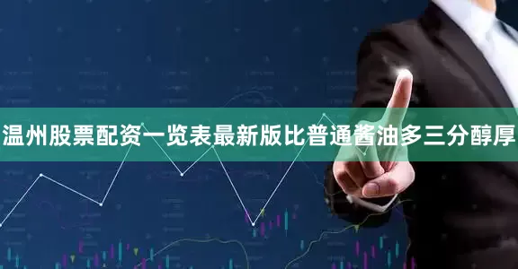 温州股票配资一览表最新版比普通酱油多三分醇厚