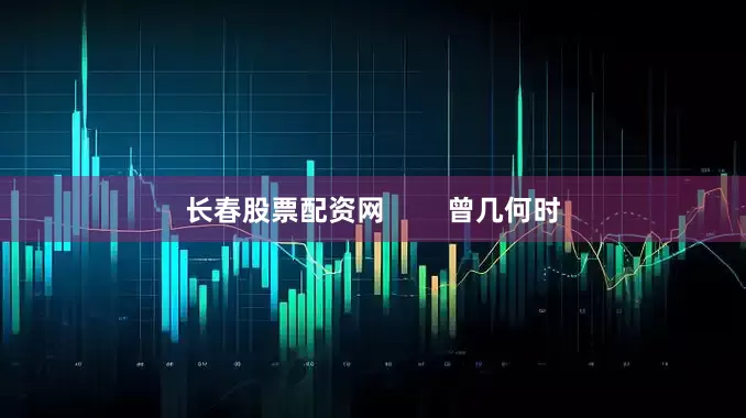 长春股票配资网        曾几何时